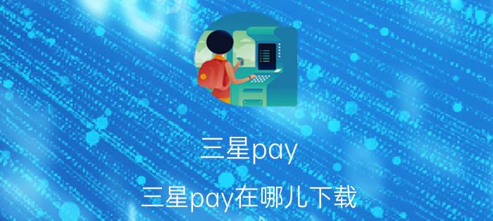 三星pay 三星pay在哪儿下载